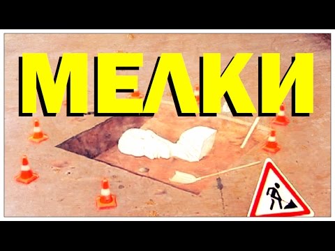 Видео: Галилео. Мелки