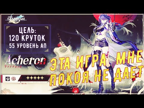 Видео: Honkai: Star Rail💎Я НОВИЧОК💎ЦЕЛЬ: НАКОПИТЬ 120 ПРИЗЫВОВ💎СОБИРАЮ РЕСЫ НА АХЕРОН  #honkaistarrail #хср