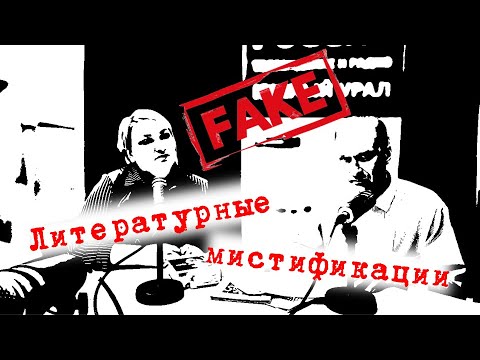 Видео: Литературные мистификации