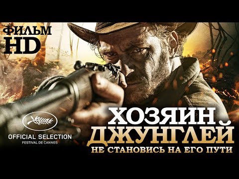 Видео: Хозяин джунглей /El Ardor/ Смотреть весь фильм в HD