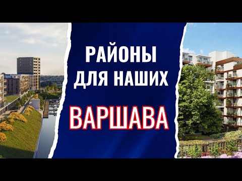 Видео: Недвижимость в Варшаве: ТОП-5 популярных районов у иммигрантов из СНГ