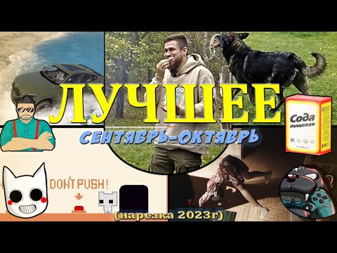 Видео: САМОЕ смешное за СЕНТЯБРЬ и ОКТЯБРЬ с JOE SPEEN, SODAEFFECT, DIZOFF, DEADEM (нарезка)
