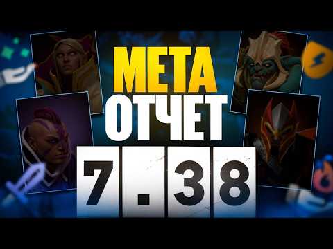 Видео: ЛУЧШИЕ ГЕРОИ НА КАЖДУЮ ПОЗИЦИЮ В ПАТЧЕ 7.38