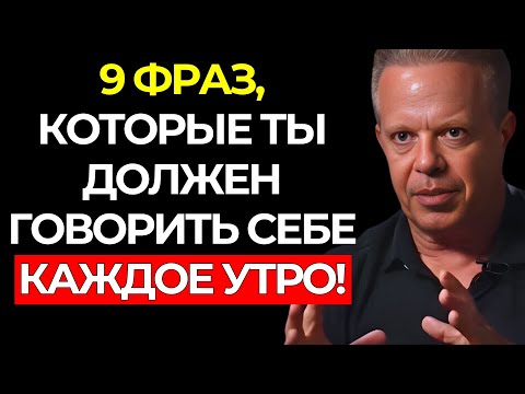 Видео: 9 МОЩНЫХ АФФИРМАЦИЙ, чтобы НАЧАТЬ ДЕНЬ ПРАВИЛЬНО – доктор Джо Диспенза
