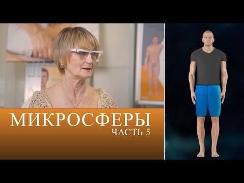 Видео: ЧТО ТАКОЕ МИКРОСФЕРЫ. Часть 5. Интервью c Крисько С. Огулов А.Т.