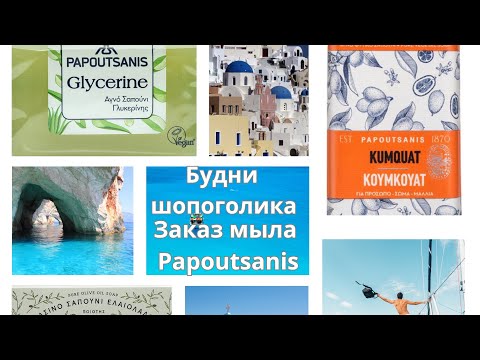 Видео: Накупила греческого мыла Papoutsanis // Greek soap shopping