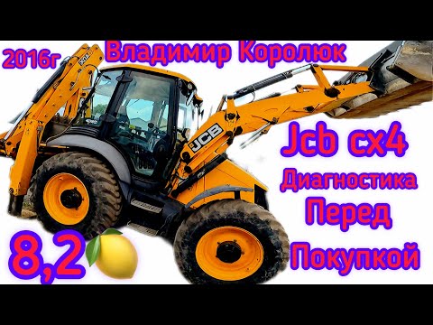 Видео: JCB 4CX, 2016-й год, 8 200 000🍋 Диагностика перед покупкой