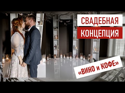 Видео: Cвадьба с концепцией "Вино и Кофе". Идея для свадьбы. Как придумать концепцию свадьбы