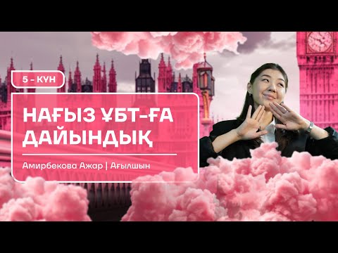 Видео: НАҒЫЗ ҰБТ-ҒА ДАЙЫНДЫҚ | 5-КҮН | АҒЫЛШЫН | МИСС АЖАР