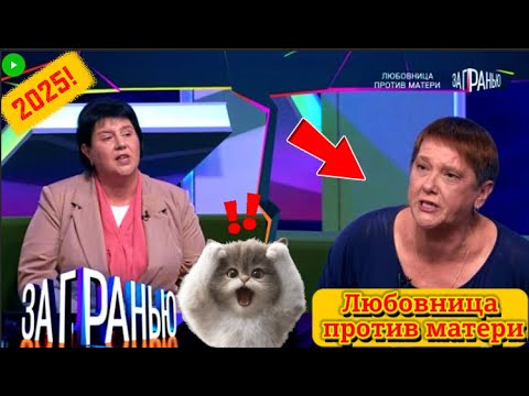 Видео: 【За гранью】 03.09.2025 💥🅷🅾🆃💥『Любовница против матери』