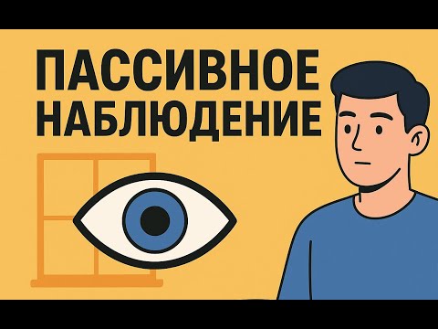 Видео: Личность в полной реализации. Пассивное наблюдение.