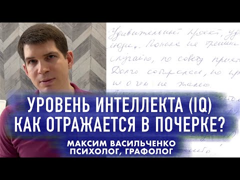 Видео: Уровень интеллекта (IQ) — как он отражается в почерке?