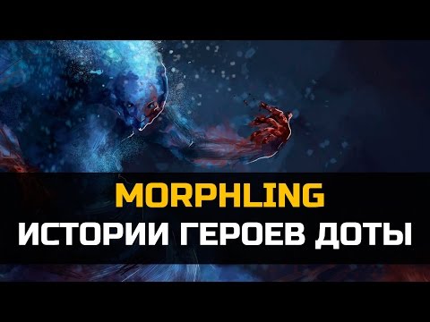 Видео: История героя Morphling Dota 2