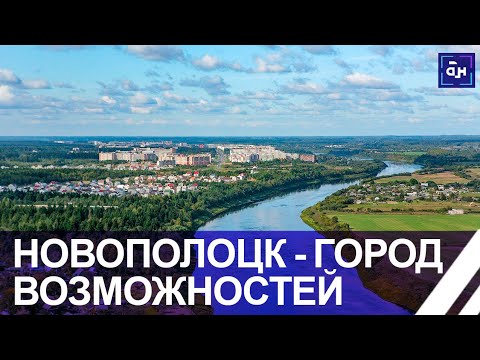 Видео: Новополоцк — город молодости и перспективных проектов. Место для жизни. Панорама