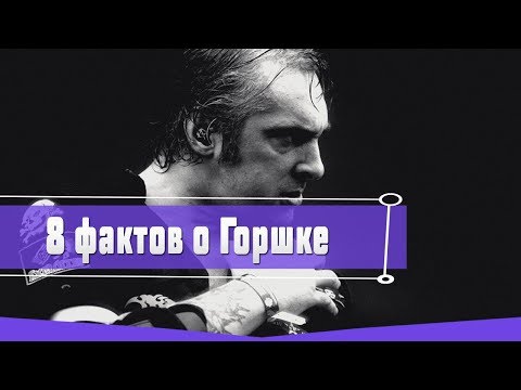 Видео: 8 ИНТЕРЕСНЫХ ФАКТОВ О МИХАИЛЕ ГОРШЕНЕВЕ