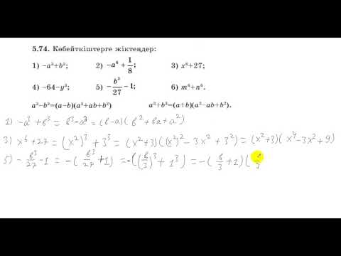 Видео: 7 сынып. Алгебра. 5.74 есеп. Екі өрнектің кубтарының қосындысын, айырмасын көбейткіштерге жіктеу.