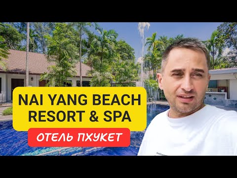 Видео: Nai Yang Beach Resort & SPA 4 отель на Пхукете | Полный обзор Nai Yang Beach | Отели Пхукета 2024