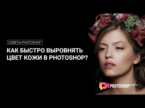 Видео: Как быстро выровнять цвет кожи в photoshop?