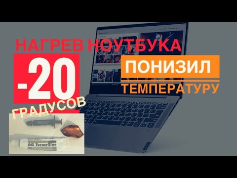 Видео: Перегрев ноутбука🔥как снизить температуру. Устраняем перегрев Lenovo s540 доработка охлаждения