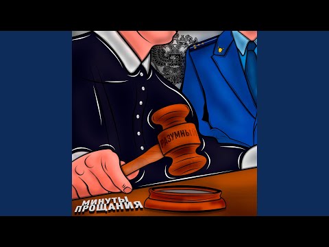 Видео: Минуты прощания