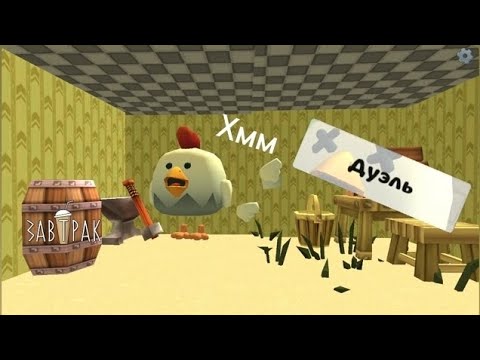 Видео: играю в дуэль