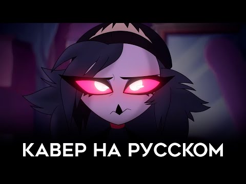 Видео: АДСКИЙ БОСС | I Will Be Okay | КАВЕР НА РУССКОМ | HELLUVA BOSS