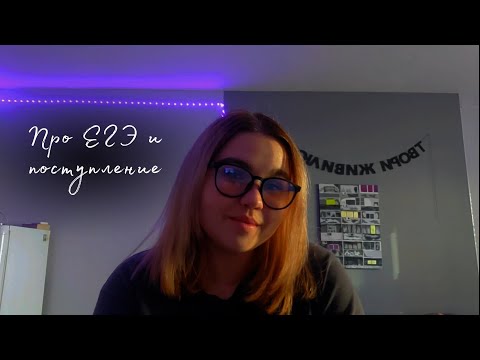 Видео: Я не поступила | про ЕГЭ, поступление и саморазвитие