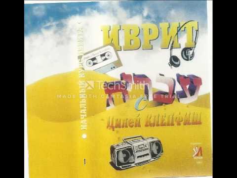 Видео: Иврит с Цилей Клеафиш касета2