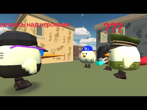 Видео: Издеваюсь над игроками в чг