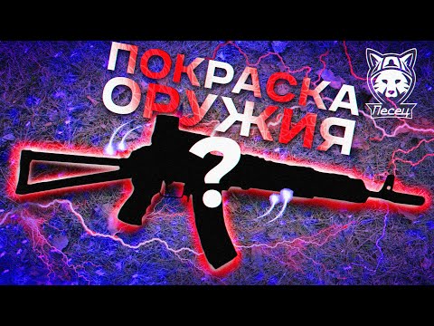 Видео: ВСЕ О ПОКРАСКЕ ОРУЖИЯ ЗА ОДИН ЧАС! МАСКИРОВКА СТРАЙКБОЛЬНОГО ПРИВОДА