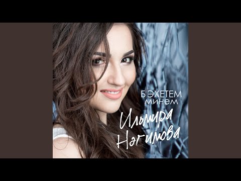 Видео: Ялгышкан булсан иде