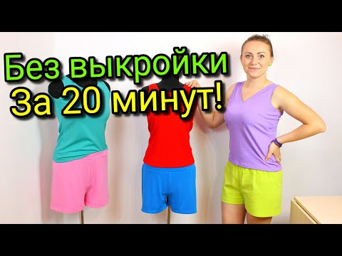 Видео: Сшить шорты за 20 минут. БЕЗ ВЫКРОЙКИ - ЛЮБОГО РАЗМЕРА!