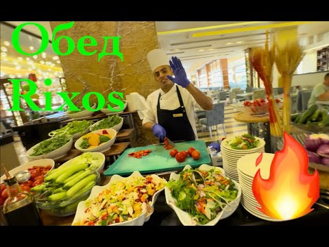 Видео: 🔥 Обед Rixos Premium Seagate food