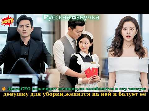 Видео: 🔥 Дядя-CEO ненавидит женщин,но влюбляется в эту чистую девушку для уборки,женится на ней и балует её