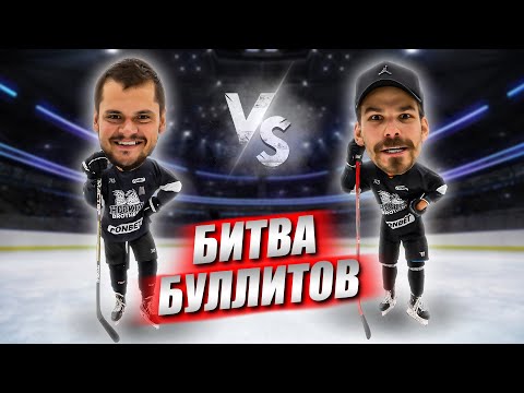 Видео: БИТВА БУЛЛИТОВ! КОРНЕЙ vs ДЬЯЧ