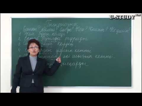 Видео: ҰБТ-ға дайындық: Пысықтауыш