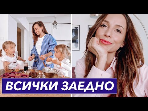 Видео: ВЛОГ: ВСИЧКИ ЗАЕДНО