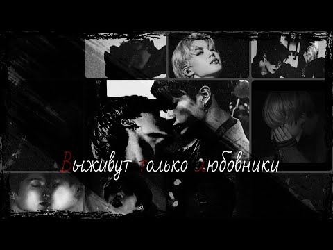 Видео: ×Выживут только любовники×1×Чигуки×Jikook×