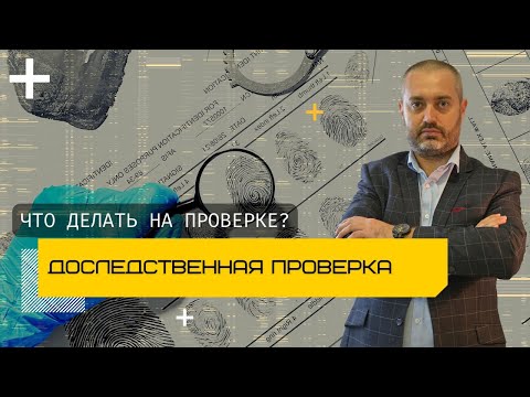 Видео: Проверка до возбуждения уголовного дела | Что делать на доследственной проверке?