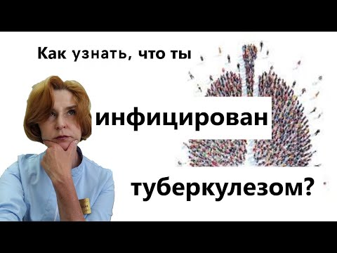 Видео: Как выявить инфицирование туберкулезом