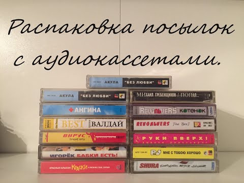 Видео: Распаковка 📦 посылок с аудиокассетами.