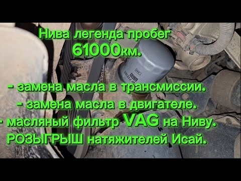 Видео: Нива Легенда пробег 61000км, большое ТО, эксперимент с маслами, РОЗЫГРЫШ на канале.