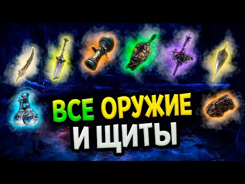 Видео: Все оружие и щиты в Elden Ring Shadow of the Erdtree (Гайд)