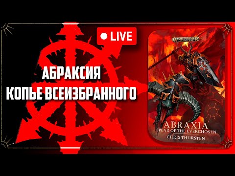 Видео: Абраксия. Копье Всеизбранного | роман | Warhammer Age of sigmar | Фаербэк бэкострим