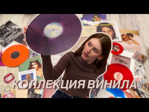 Видео: Обзор на коллекцию виниловых пластинок