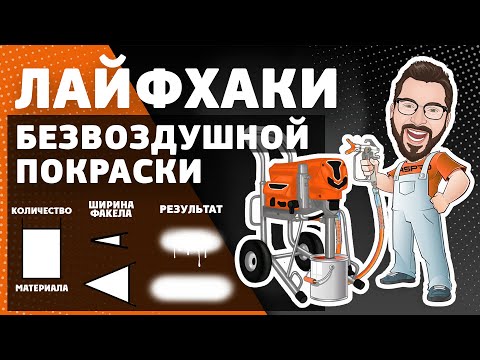 Видео: ЛАЙФХАКИ ПО БЕЗВОЗДУШНОЙ ПОКРАСКЕ 😏