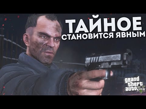 Видео: ВСЁ ТАЙНОЕ СТАНОВИТСЯ ЯВНЫМ! (ПРОХОЖДЕНИЕ GTA V #30)