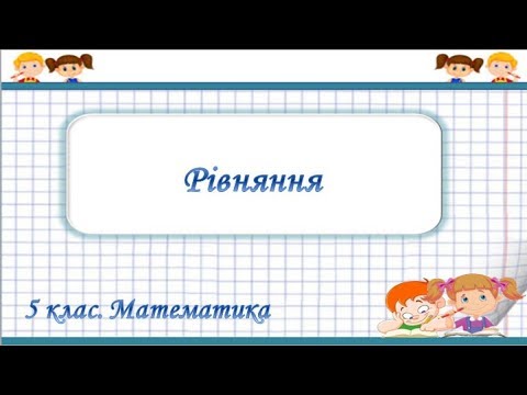 Видео: Урок №10. Рівняння (5 клас. Математика)