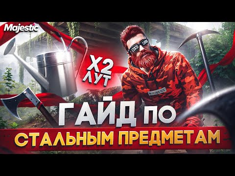 Видео: КАК МЫ ПОТЕРЯЛИ 1000 ЧАСОВ ФАРМА за 40 СЕКУНД! ГАЙД ПО СТАЛЬНЫМ ПРЕДМЕТАМ на MAJESTIC RP / GTA 5 RP