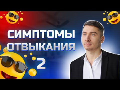 Видео: Симптомы отвыкания 2  Как бросить пить навсегда?